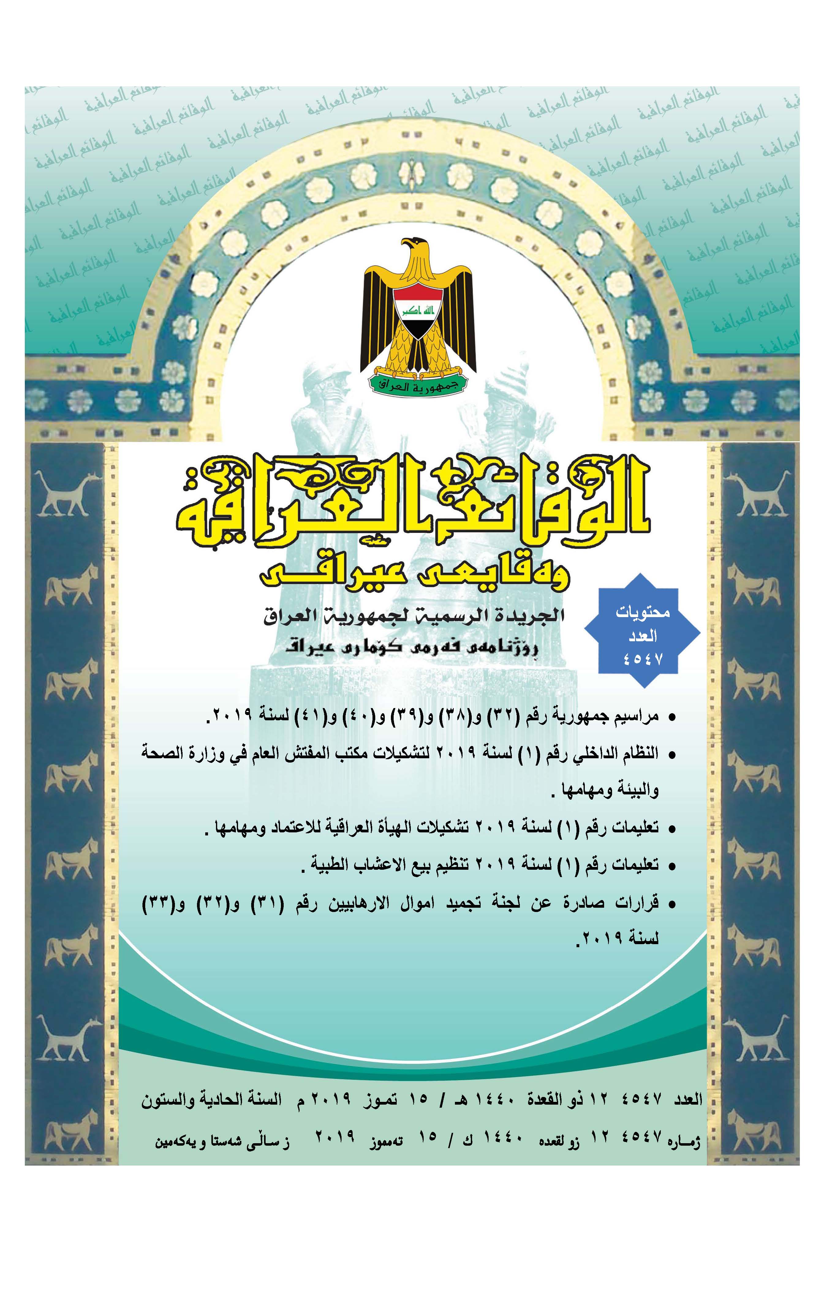 صدر العدد (4547) من جريدة الوقائع العراقية الصادر في 2019/7/15